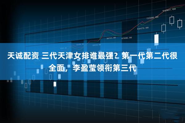 天诚配资 三代天津女排谁最强？第一代第二代很全面，李盈莹领衔第三代