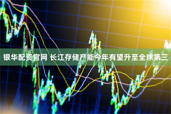 银华配资官网 长江存储产能今年有望升至全球第三